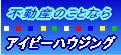 坂東氏不動産 アイビーハウジング